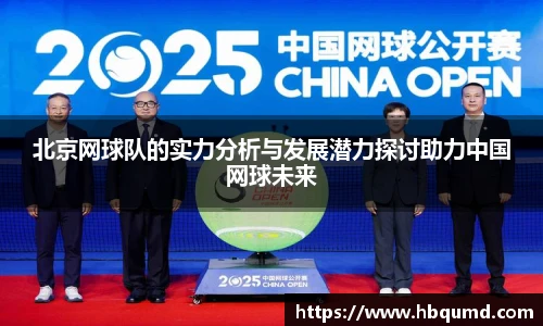 北京网球队的实力分析与发展潜力探讨助力中国网球未来