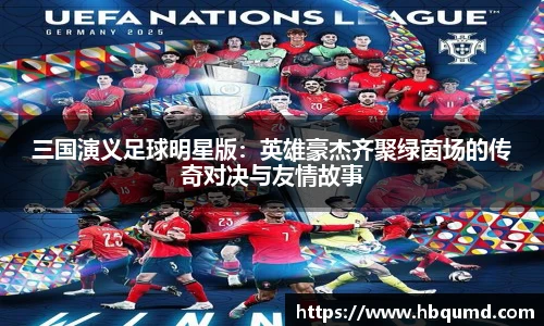 三国演义足球明星版：英雄豪杰齐聚绿茵场的传奇对决与友情故事