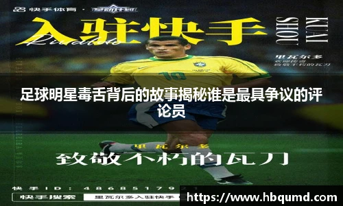 足球明星毒舌背后的故事揭秘谁是最具争议的评论员