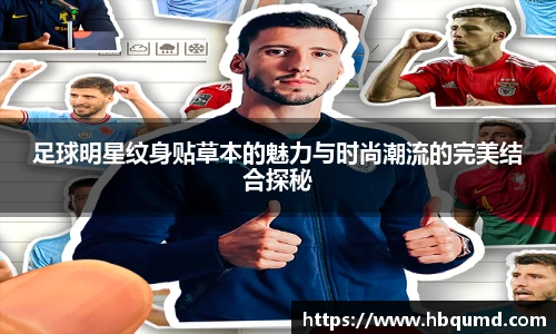 足球明星纹身贴草本的魅力与时尚潮流的完美结合探秘