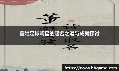 董姓足球明星的起名之道与成就探讨