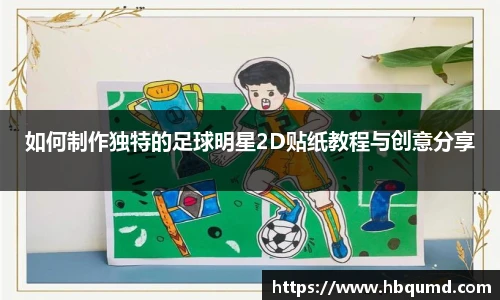如何制作独特的足球明星2D贴纸教程与创意分享