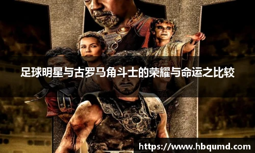 足球明星与古罗马角斗士的荣耀与命运之比较